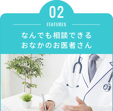 02:なんでも相談できるおなかのお医者さん
