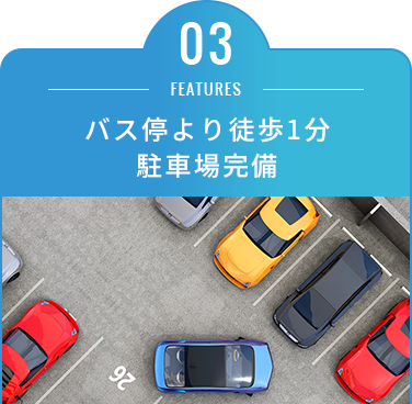 03:バス停より徒歩1分駐車場完備